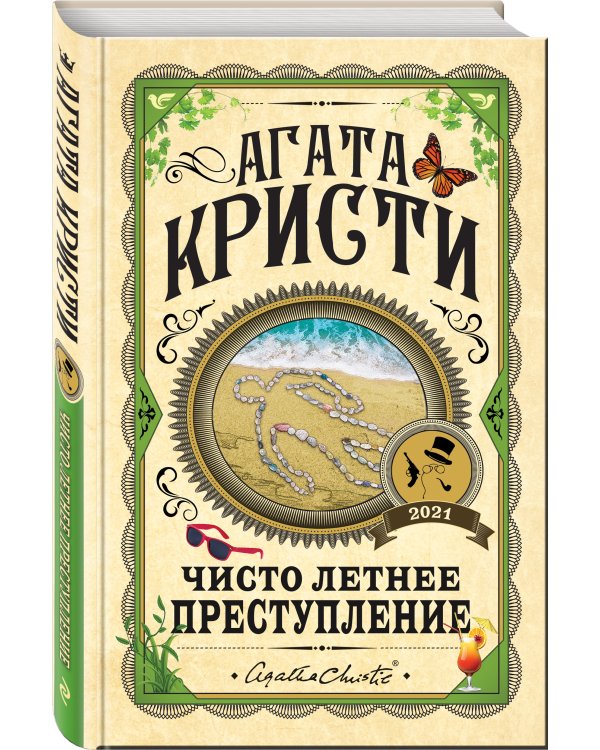 Чисто летнее преступление