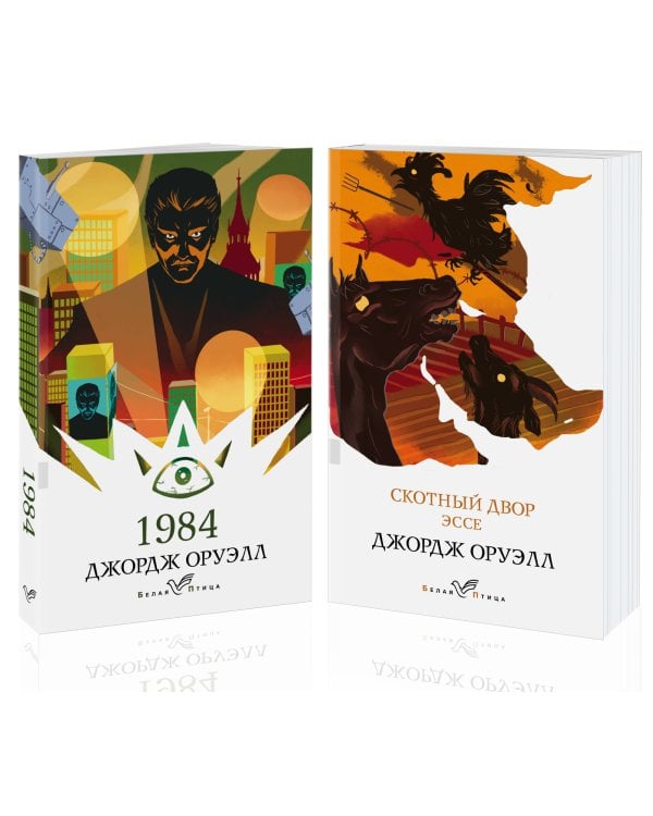Оруэлл: самые известные произведения (комплект из 2 книг) (количество томов: 2)