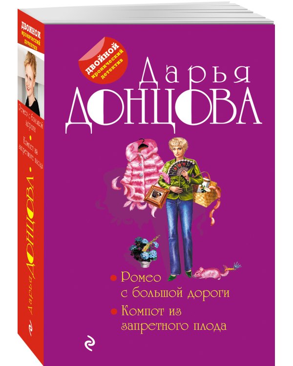 Ромео с большой дороги. Компот из запретного плода