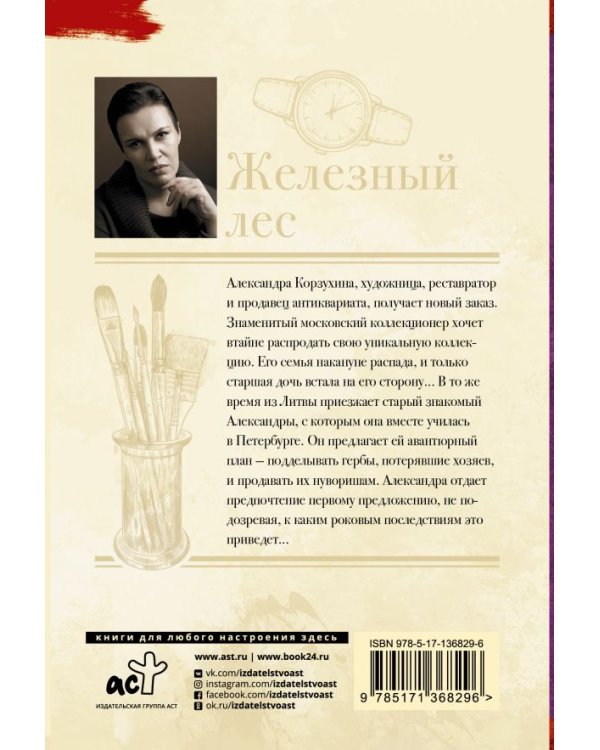 Железный лес