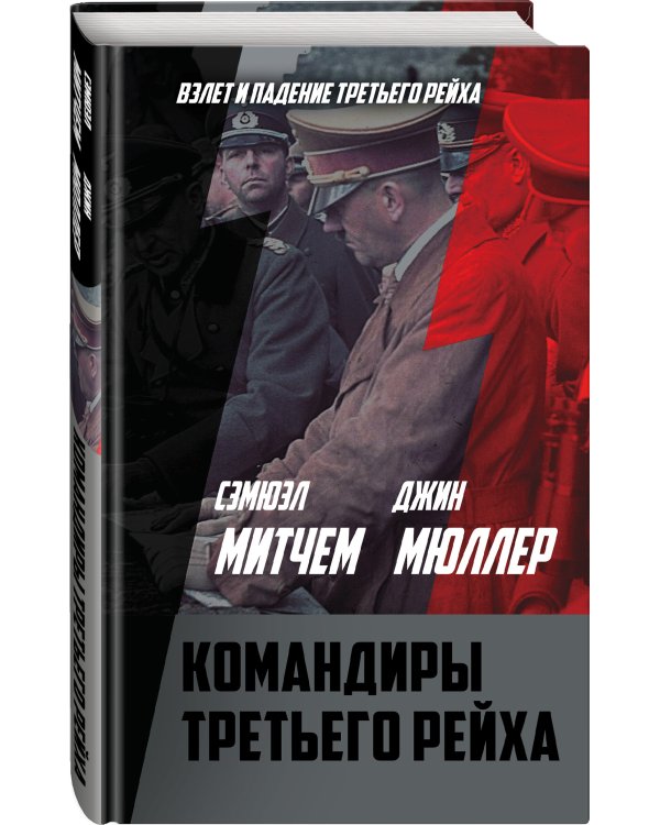 Дополнительное изображение книги «Командиры Третьего рейха»