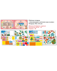 Аппликация в детском саду и дома. 5-6 лет. Рабочая тетрадь №2