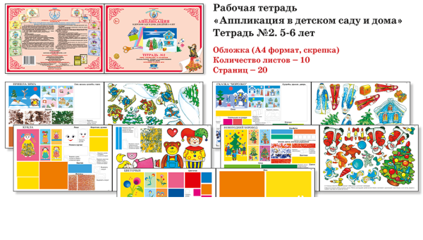 Аппликация в детском саду и дома. 5-6 лет. Рабочая тетрадь №2