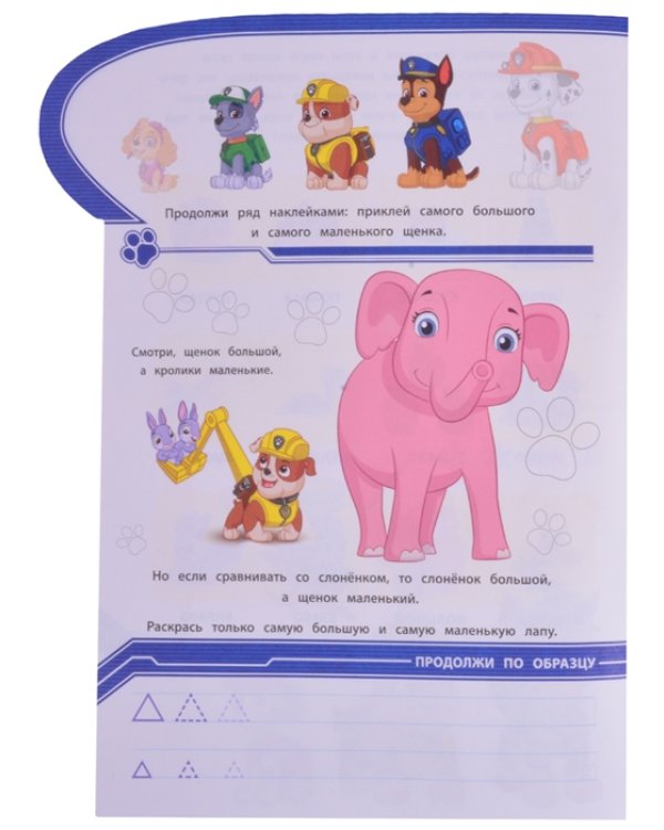Щенячий патруль. Ищем противоположности. Умный дом. N КСН 2013. Развивающая книжка с наклейками