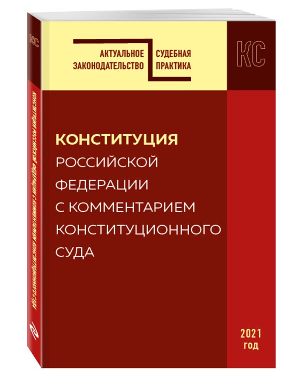 Конституция Российской Федерации с комментарием Конституционного суда. Редакция 2021 г.