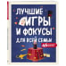 Территория игры Лучшие игры и фокусы для всей семьи. 46 крутых заданий внутри