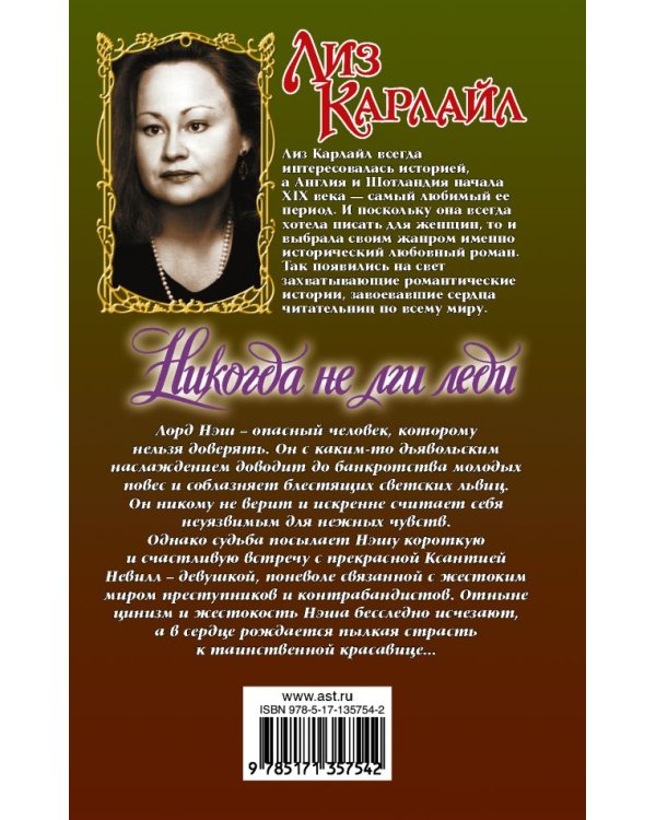 Никогда не лги леди