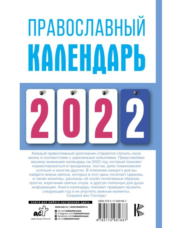 Православный календарь на 2022 год