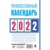 Православный календарь на 2022 год