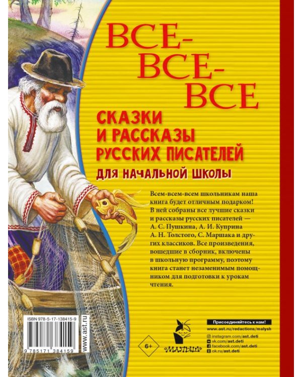 Все-все-все сказки и рассказы русских писателей для начальной школы