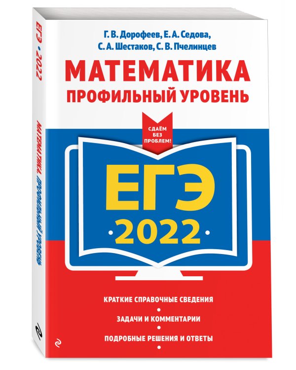 Дополнительное изображение книги «ЕГЭ-2022. Математика. Профильный уровень»