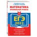 Дополнительное изображение книги «ЕГЭ-2022. Математика. Профильный уровень»