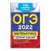 Дополнительное изображение книги «ОГЭ-2022. Математика. Сборник заданий: 750 заданий с ответами»