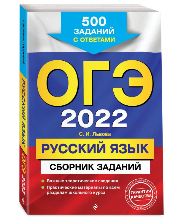 ОГЭ-2022. Русский язык. Сборник заданий: 500 заданий с ответами
