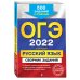 ОГЭ-2022. Русский язык. Сборник заданий: 500 заданий с ответами