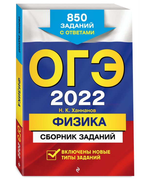 Дополнительное изображение книги «ОГЭ-2022. Физика. Сборник заданий. 850 заданий с ответами»