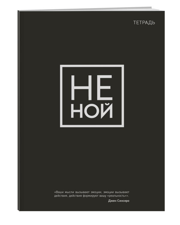 Тетрадь общая. Не ной