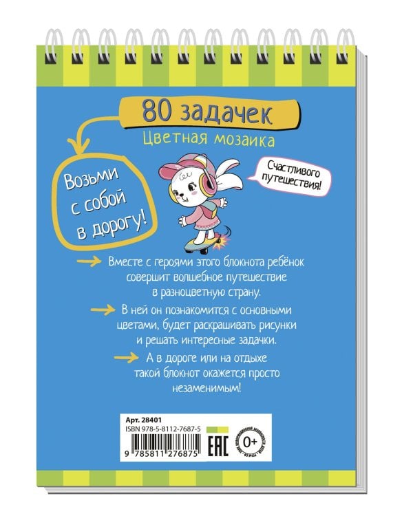 Умный блокнот. 80 задачек. Цветная мозаика