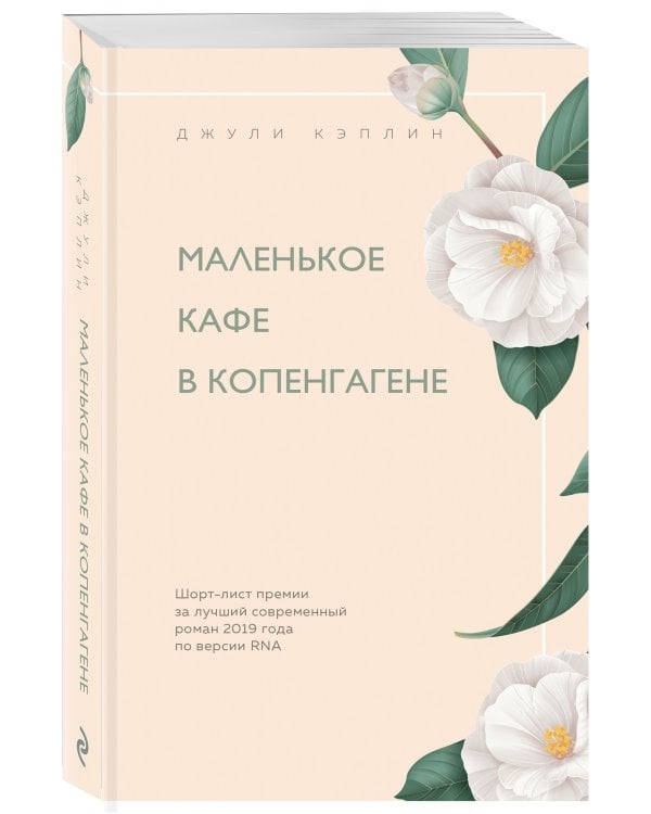 Дополнительное изображение книги «Маленькое кафе в Копенгагене»