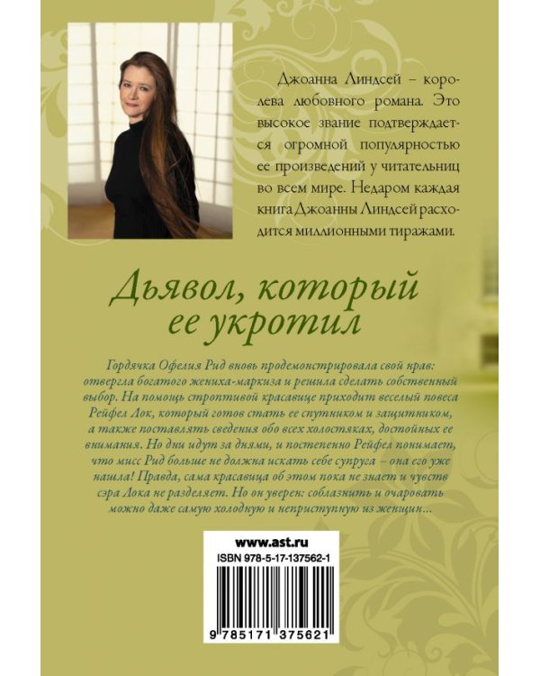 Дьявол, который ее укротил
