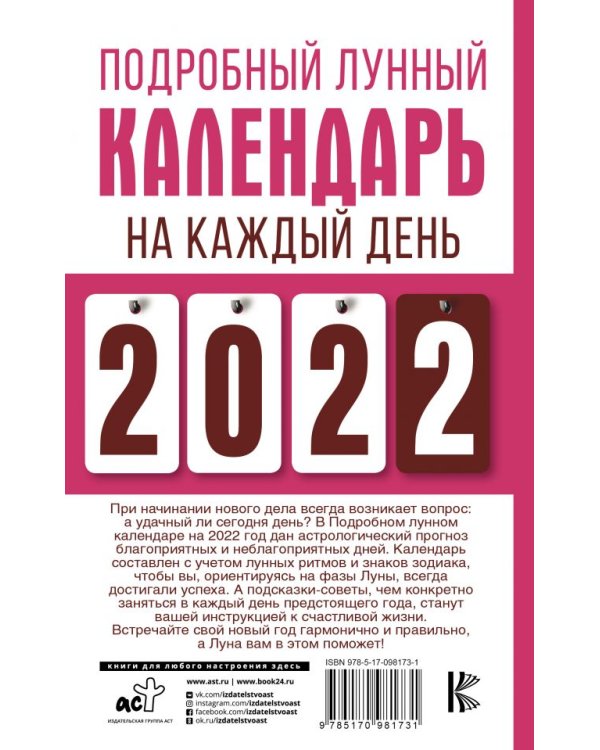 Подробный лунный календарь на каждый день 2022 года