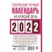 Подробный лунный календарь на каждый день 2022 года