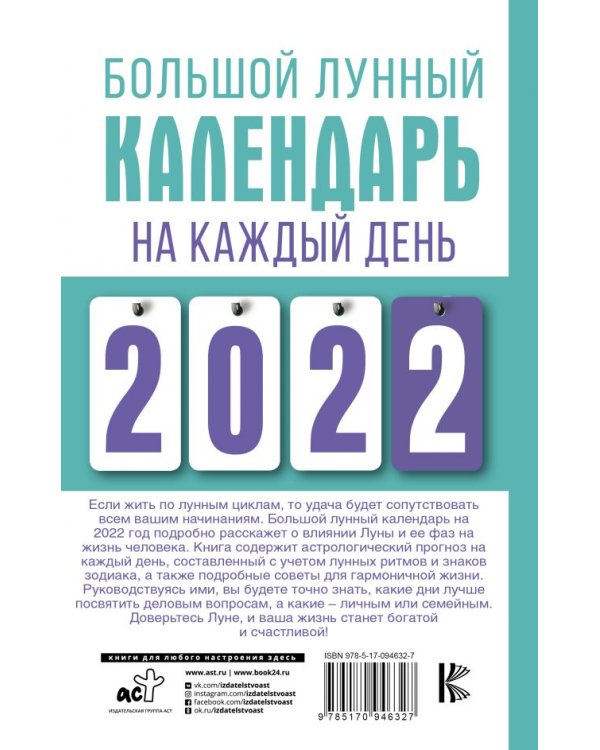 Большой лунный календарь на каждый день 2022 года