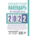 Большой лунный календарь на каждый день 2022 года
