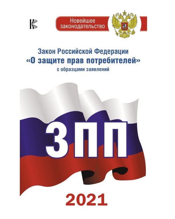 Книга отзывов и предложений. Закон Российской Федерации "О защите прав потребителей" на 2021 год. Правила торговли с изменениями и дополнениями на 2021 год (количество томов: 3)
