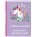 Дневник школьный. Единороги