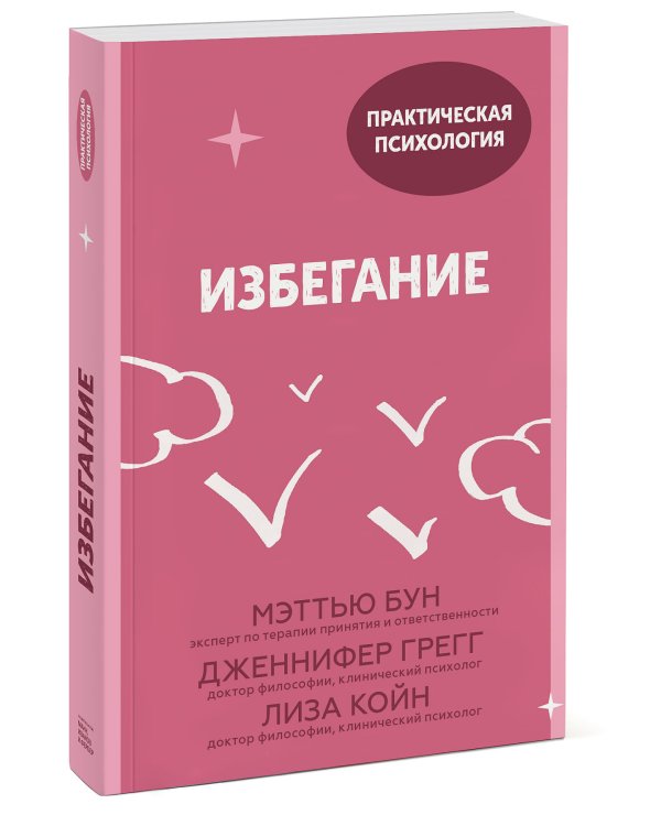 Избегание. 25 микропрактик, которые помогут действовать, несмотря на страх