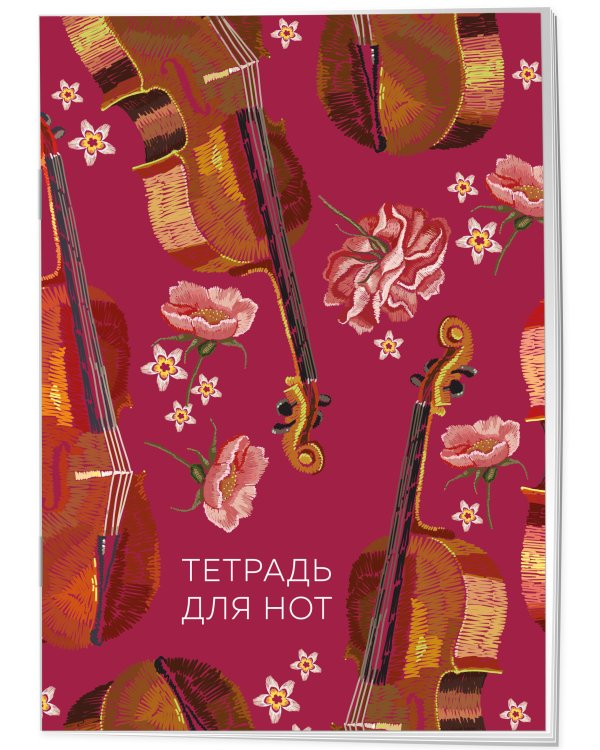 Дополнительное изображение книги «Тетрадь для нот. Виолончель»
