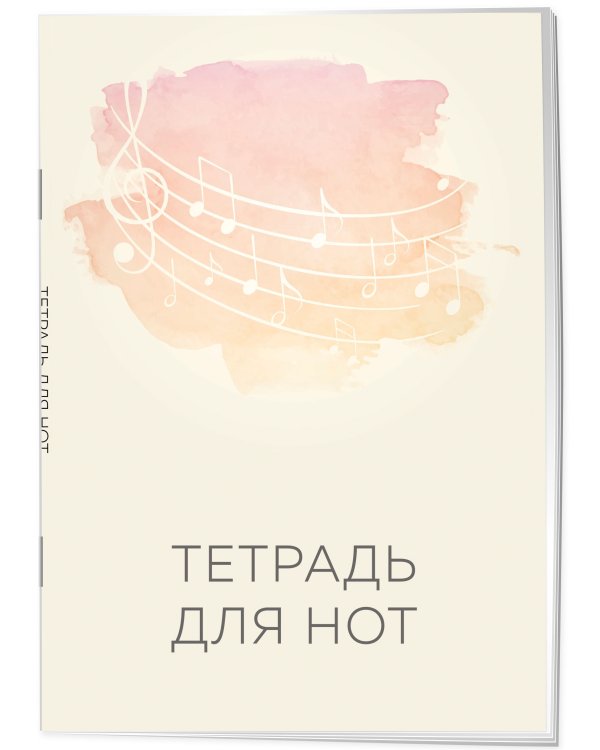 Дополнительное изображение книги «Тетрадь для нот. Нотный стан»