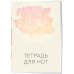 Дополнительное изображение книги «Тетрадь для нот. Нотный стан»