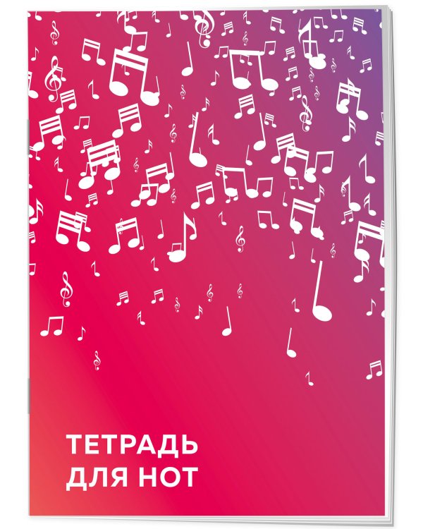 Дополнительное изображение книги «Тетрадь для нот. Розовые ноты»