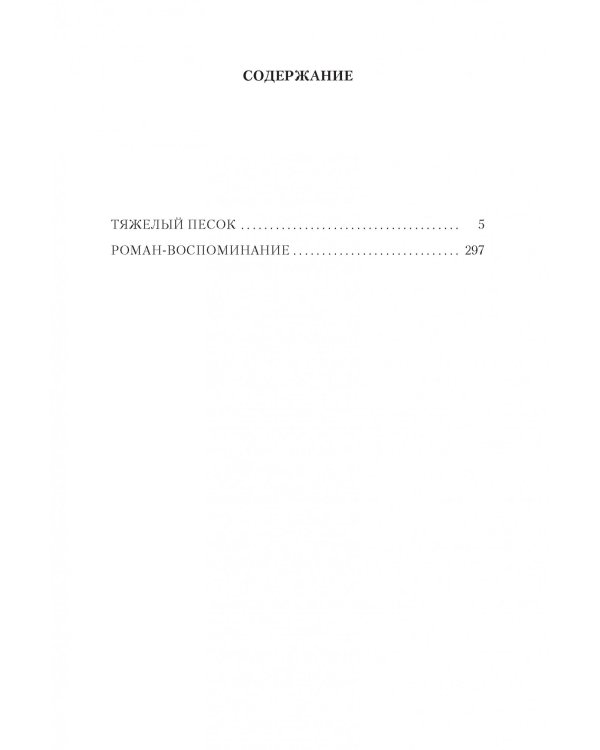 Тяжелый песок.Роман-воспоминание