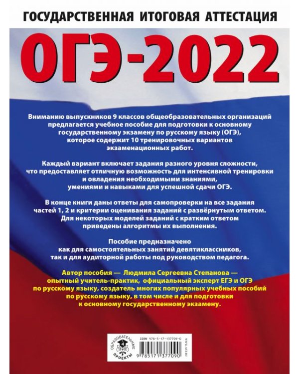 ОГЭ-2022. Русский язык.10 тренировочных вариантов экзаменационных работ для подготовки к основному государственному экзамену