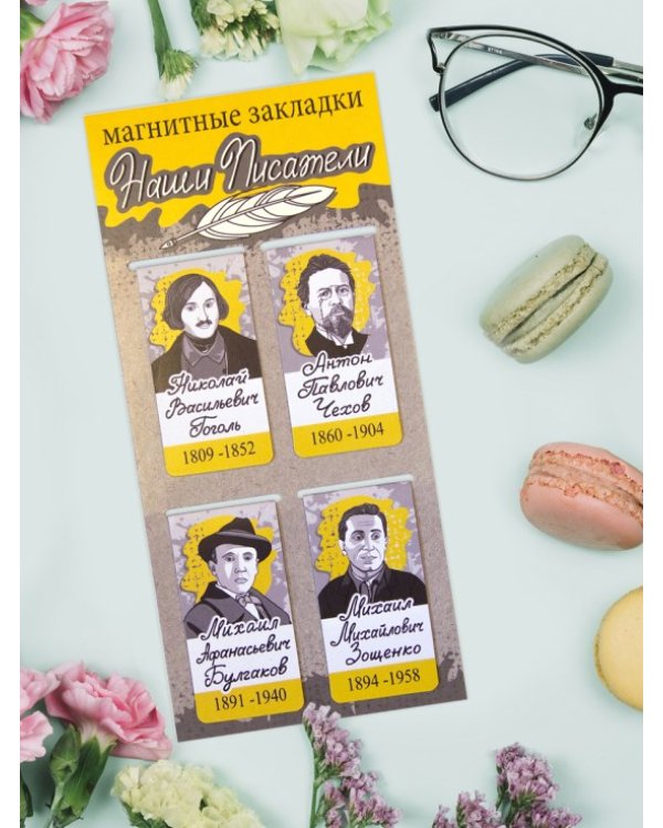 Закладки магнитные Наши писатели: Гоголь, Чехов, Булгаков, Зощенко, 35х70 мм, 4 штуки