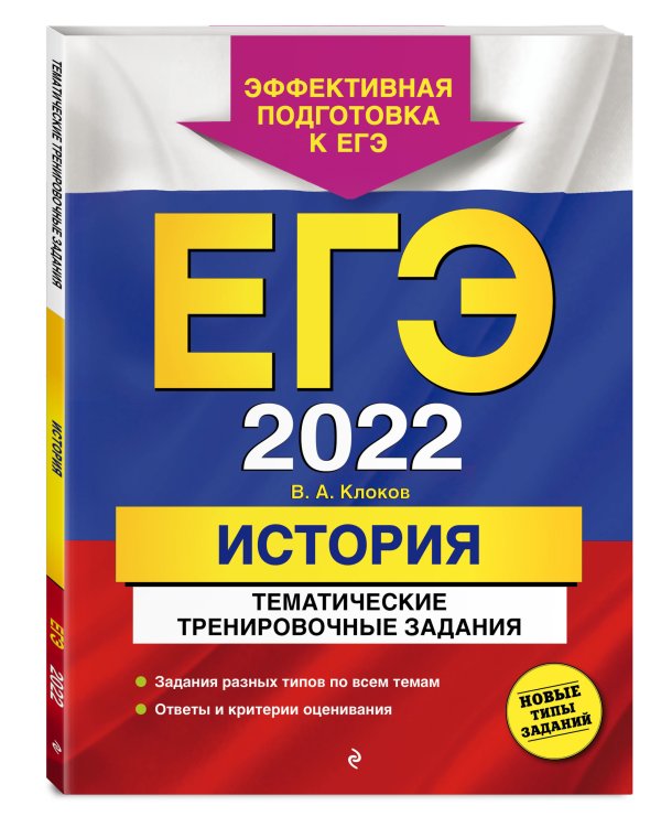 Дополнительное изображение книги «ЕГЭ-2022. История. Тематические тренировочные задания»