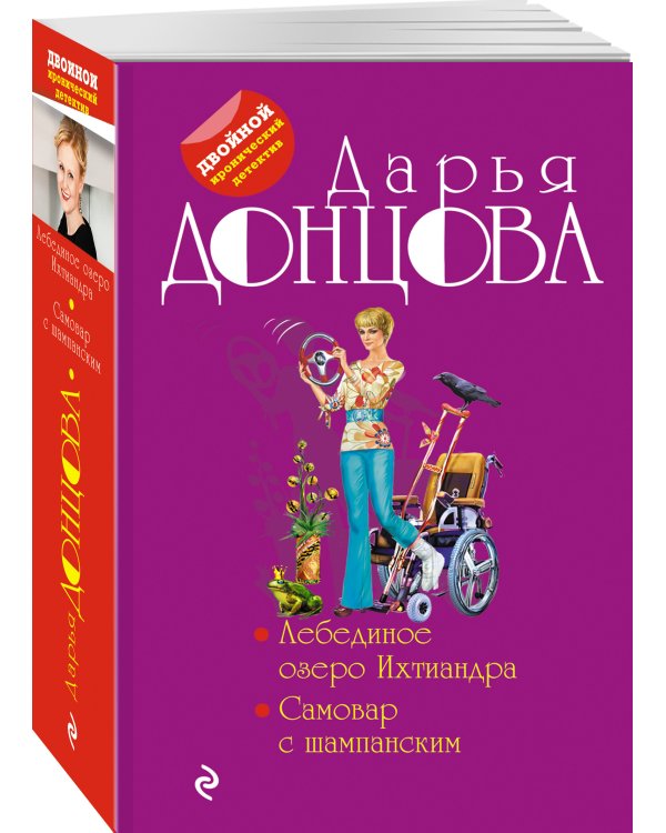 Дополнительное изображение книги «Лебединое озеро Ихтиандра. Самовар с шампанским»