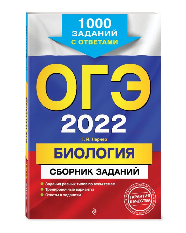 Дополнительное изображение книги «ОГЭ 2022 Биология. Сборник заданий. 1000 заданий с ответами»
