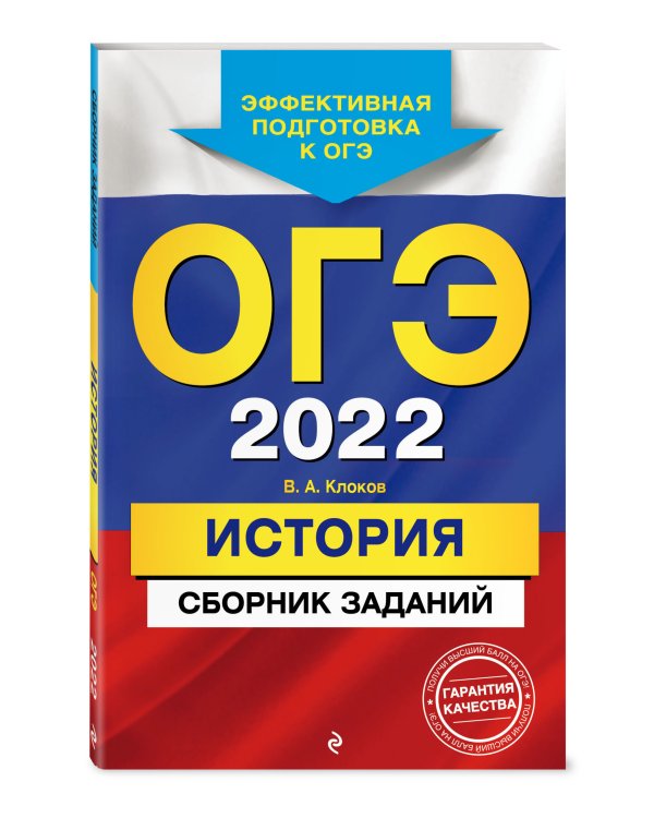 Дополнительное изображение книги «ОГЭ-2022. История. Сборник заданий»