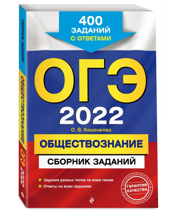 Дополнительное изображение книги «ОГЭ-2022. Обществознание. Сборник заданий. 400 заданий с ответами»