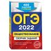 Дополнительное изображение книги «ОГЭ-2022. Обществознание. Сборник заданий. 400 заданий с ответами»