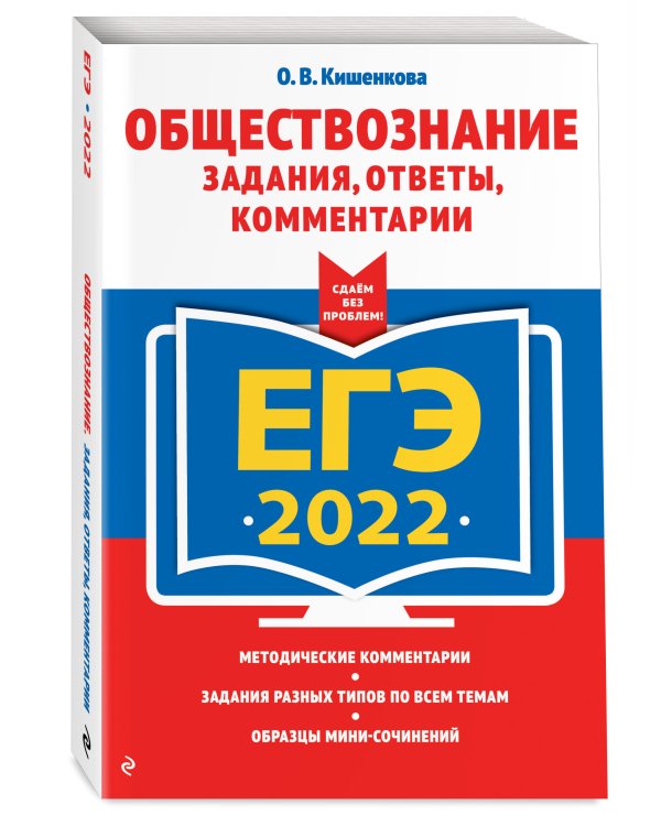 Дополнительное изображение книги «ЕГЭ-2022. Обществознание. Задания, ответы, комментарии»