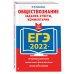 Дополнительное изображение книги «ЕГЭ-2022. Обществознание. Задания, ответы, комментарии»