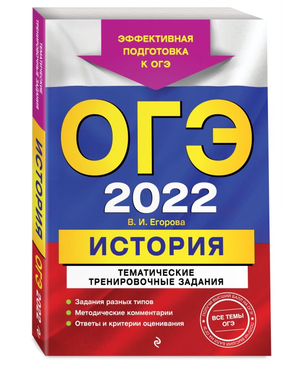Дополнительное изображение книги «ОГЭ-2022. История. Тематические тренировочные задания»