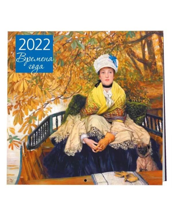 Дополнительное изображение книги «Времена года. Календарь настенный на 2022 год»