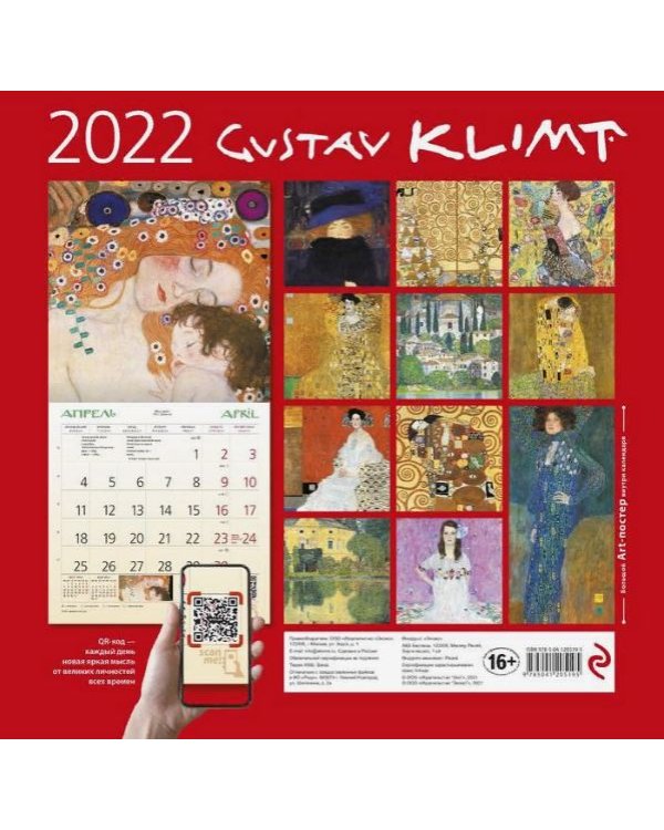 Дополнительное изображение книги «Густав Климт. Календарь настенный на 2022 год»