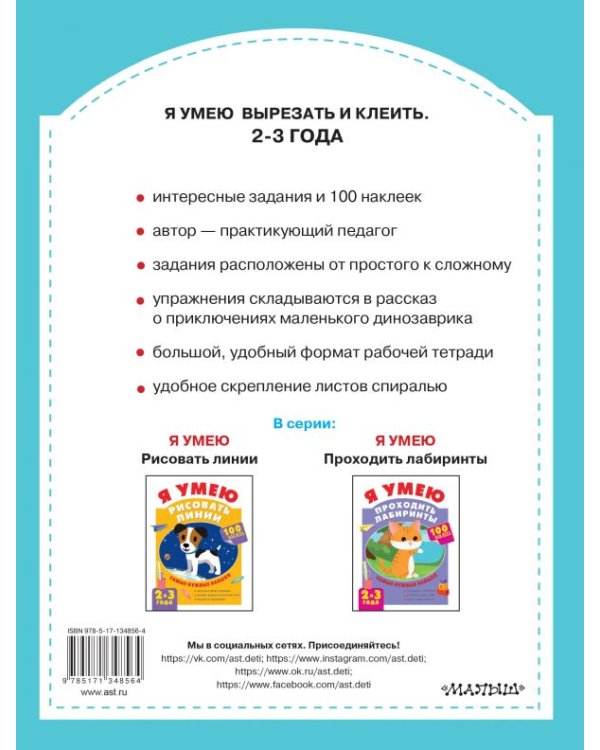 Я умею вырезать и клеить. 2-3 года